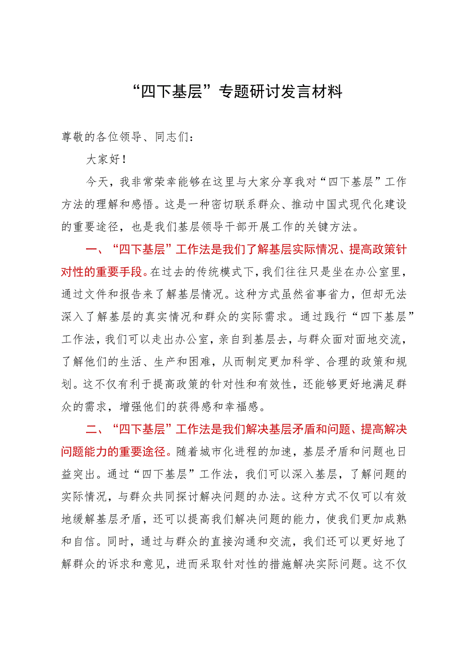 在“四下基层”专题研讨会上的发言材料.docx_第1页