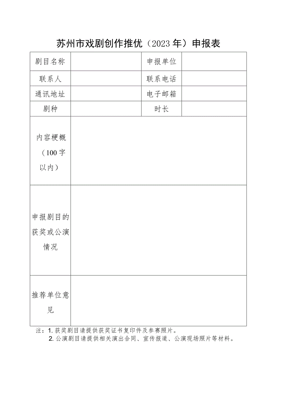 苏州市戏剧创作推优2023年申报表.docx_第1页