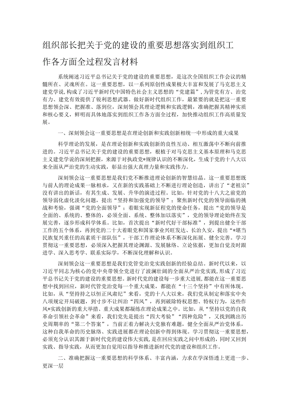 组织部长把关于党的建设的重要思想落实到组织工作各方面全过程发言材料.docx_第1页