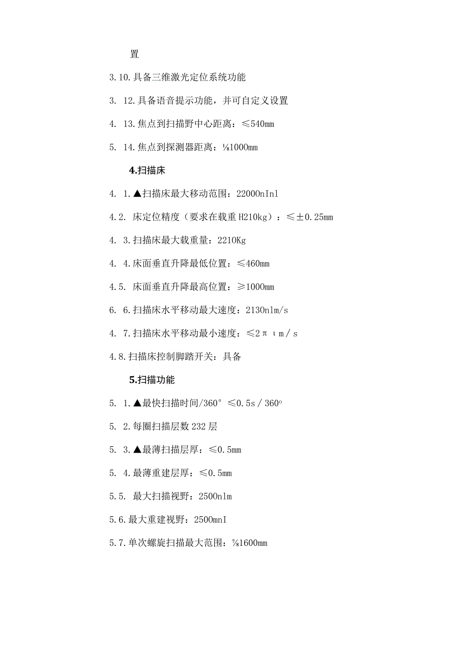 青浦区卫生健康事业发展中心X射线计算机体层摄影设备技术参数及要求.docx_第3页