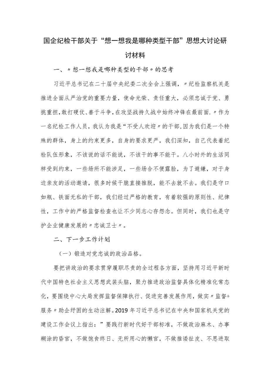 国企纪检干部关于“想一想我是哪种类型干部”思想大讨论研讨材料.docx_第1页