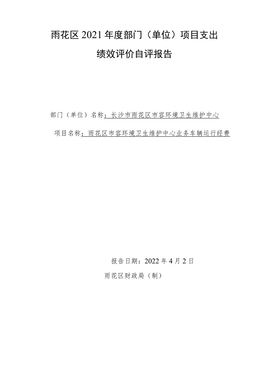 雨花区2021年度部门单位项目支出绩效评价自评报告.docx_第1页