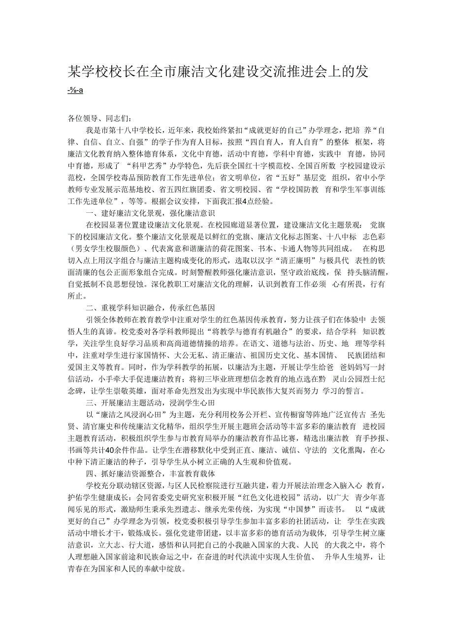 某学校校长在全市廉洁文化建设交流推进会上的发言.docx_第1页