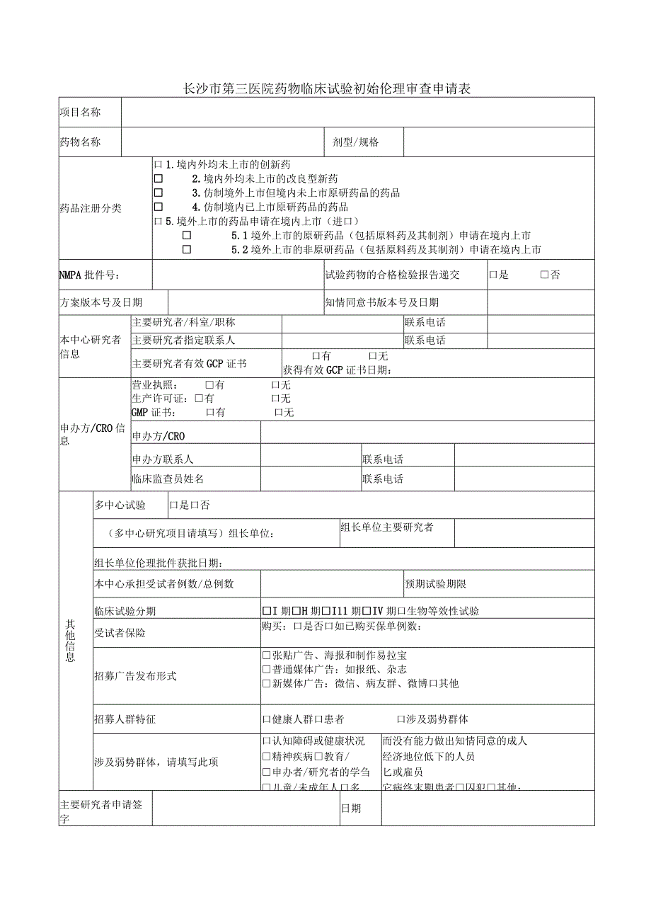 长沙市第三医院药物临床试验初始伦理审查申请表.docx_第1页