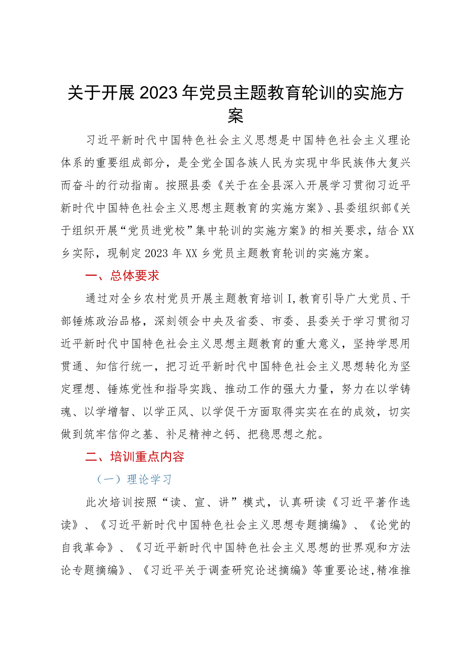 关于开展2023年党员主题教育轮训的实施方案.docx_第1页