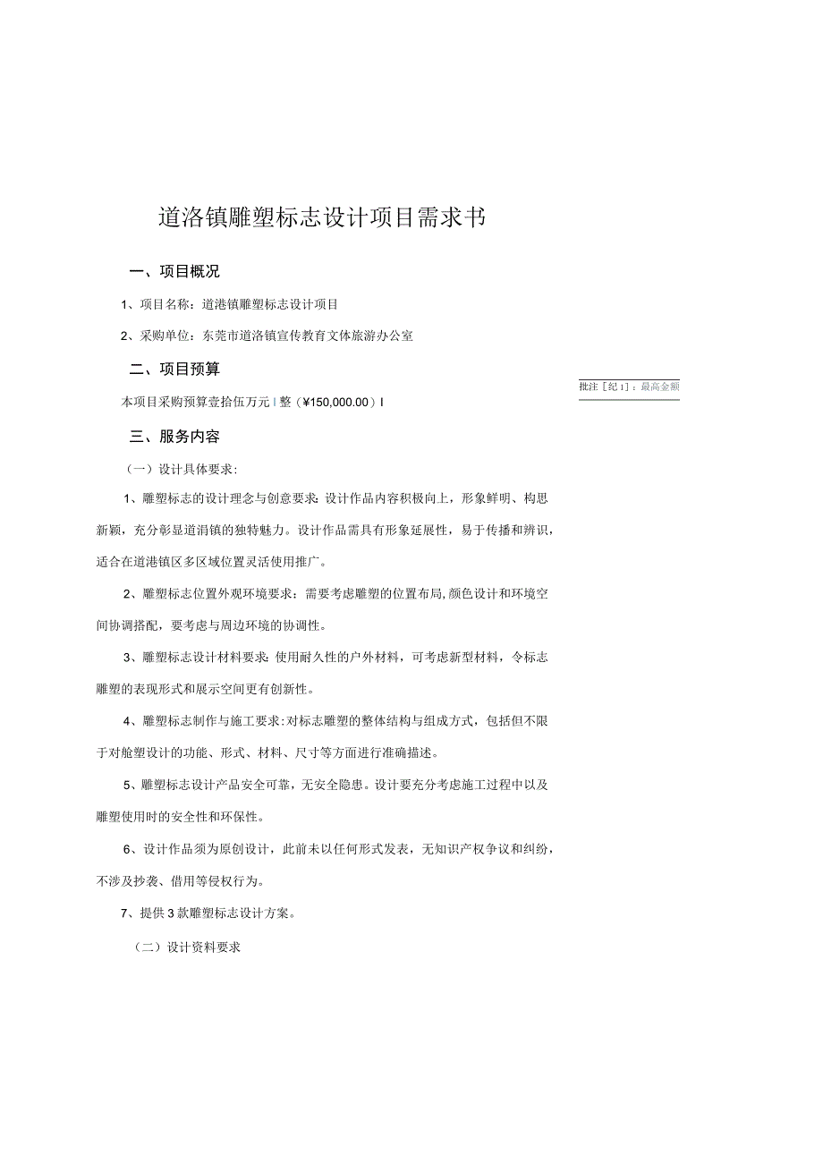 道滘镇雕塑标志设计项目需求书.docx_第1页