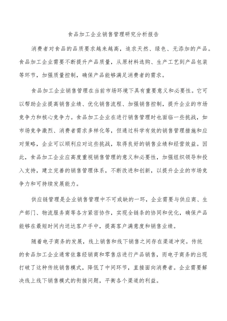 食品加工企业销售管理研究分析报告.docx_第1页