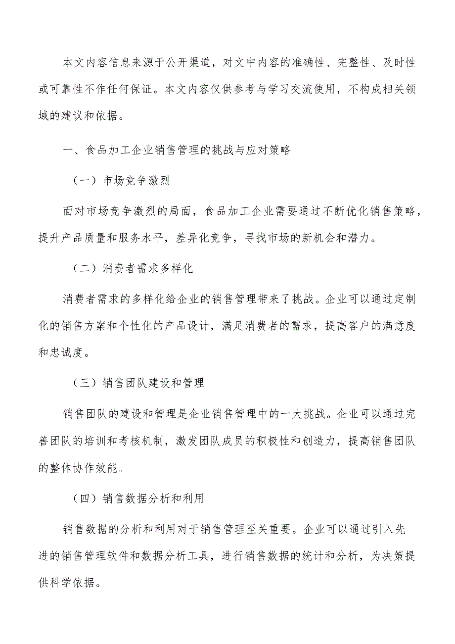 食品加工企业销售管理研究分析报告.docx_第2页