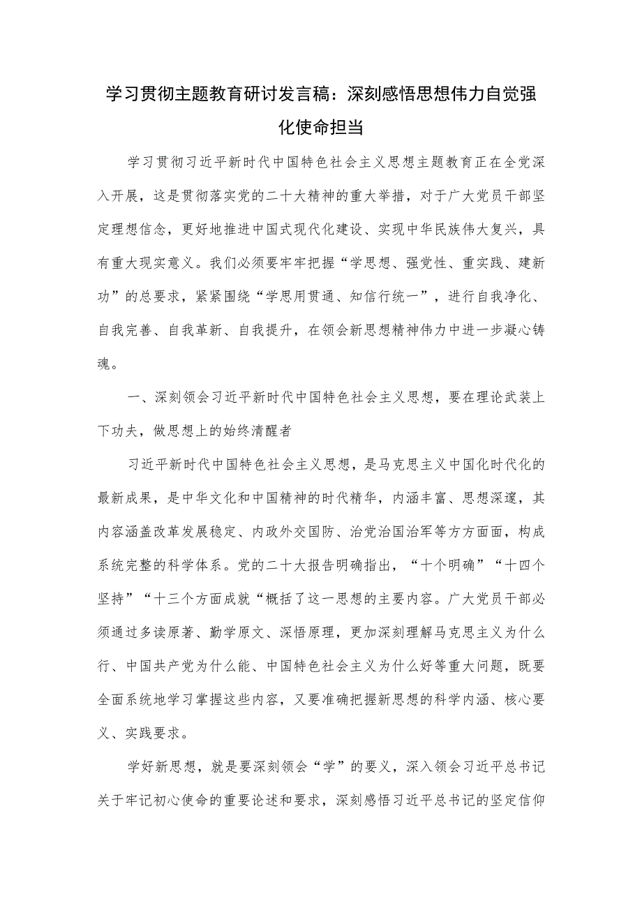 学习贯彻主题教育研讨发言稿：深刻感悟思想伟力 自觉强化使命担当.docx_第1页