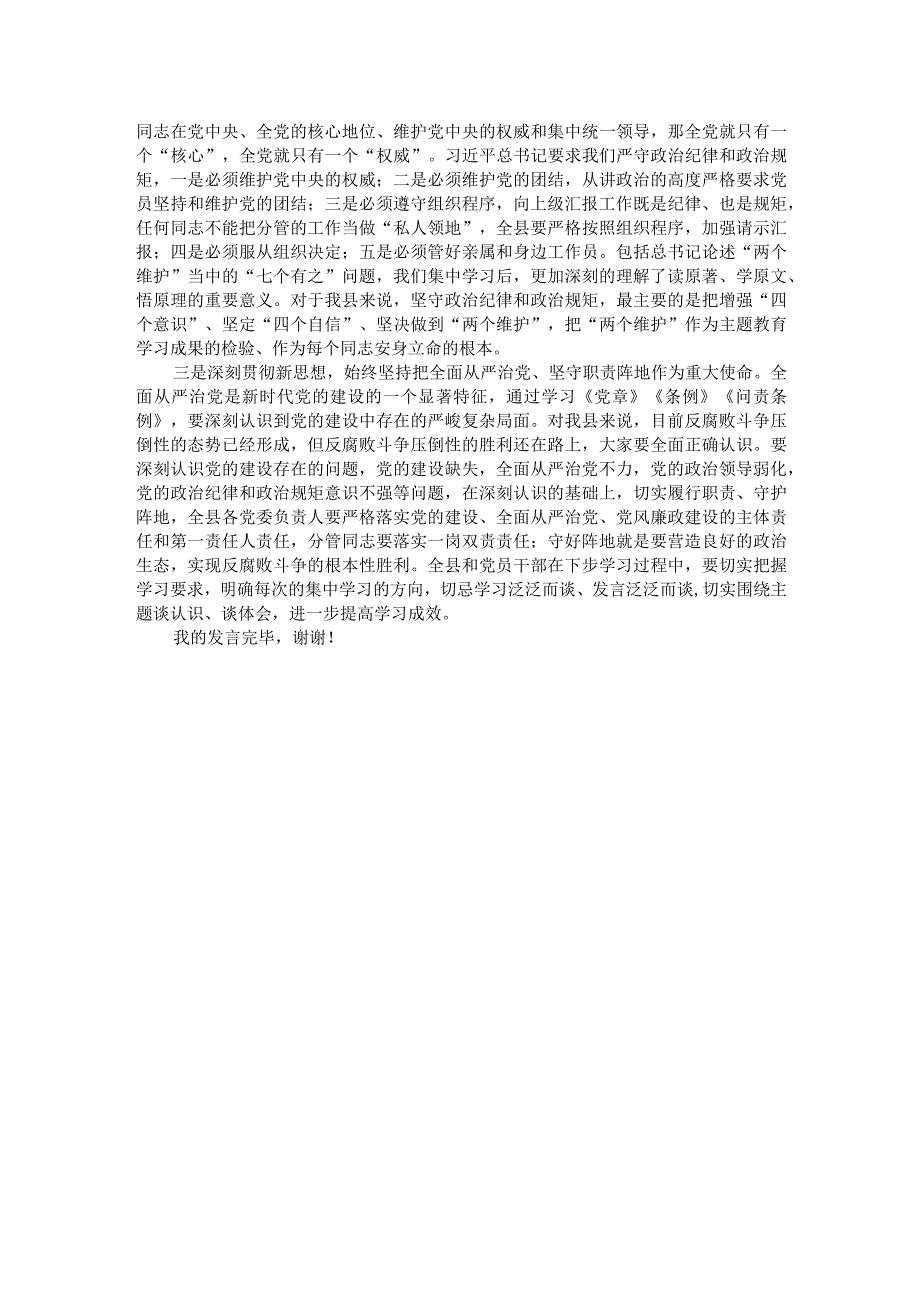 县委书记在县委机关党支部2023年主题教育集中学习研讨会上的讲话.docx_第2页