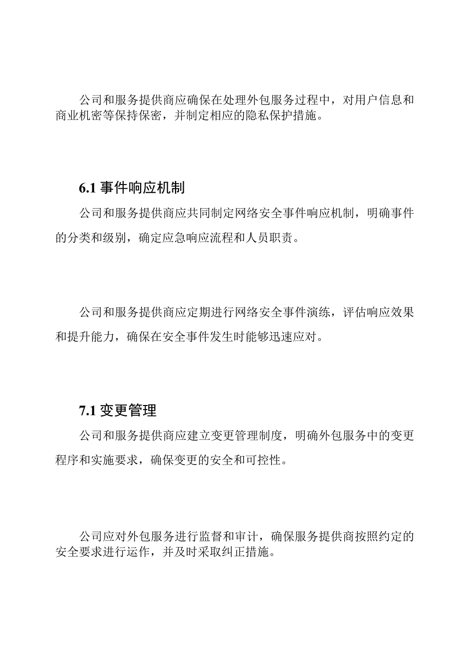 网络安全服务外包管理规定.docx_第3页