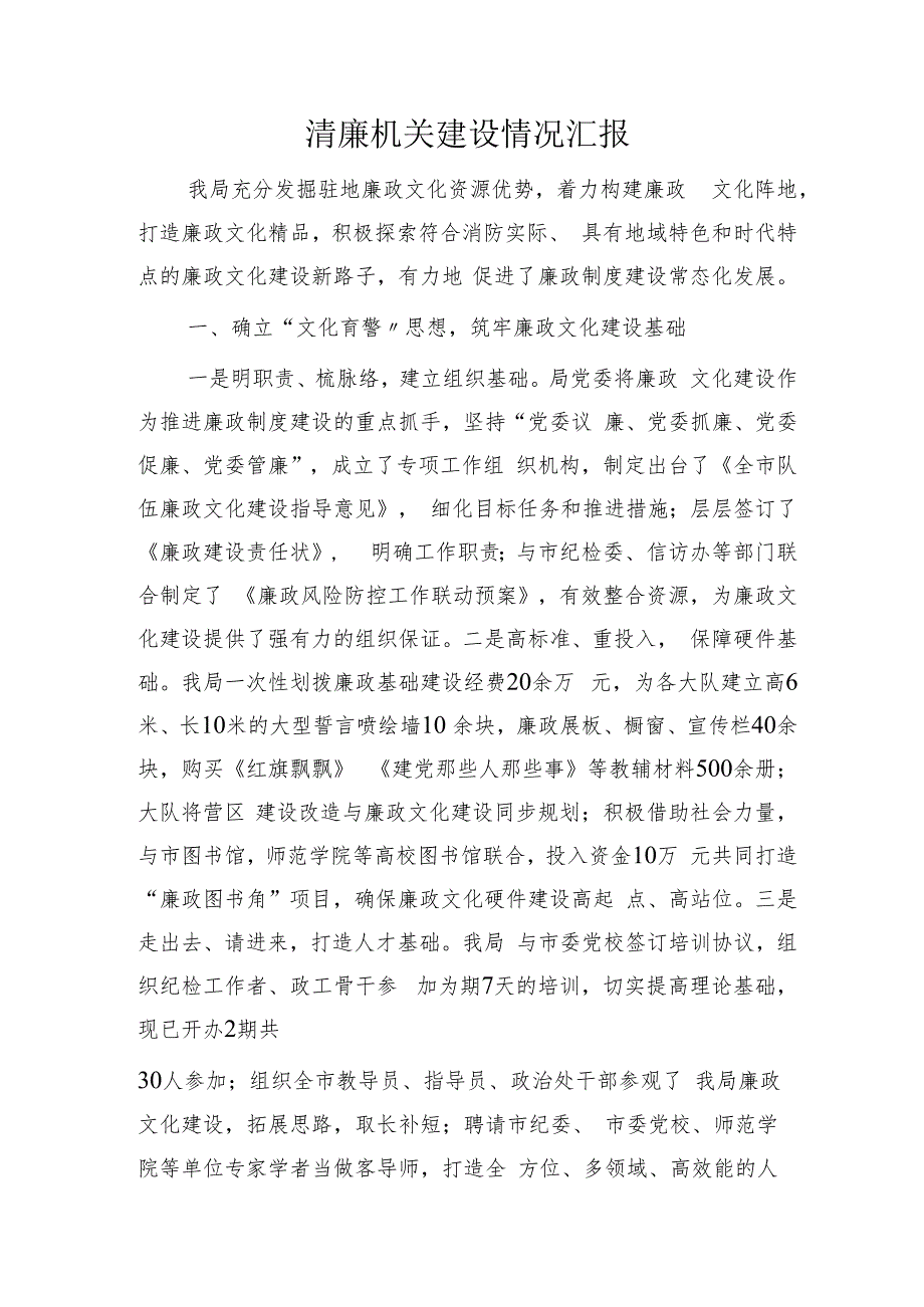 清廉机关建设情况汇报1800字.docx_第1页