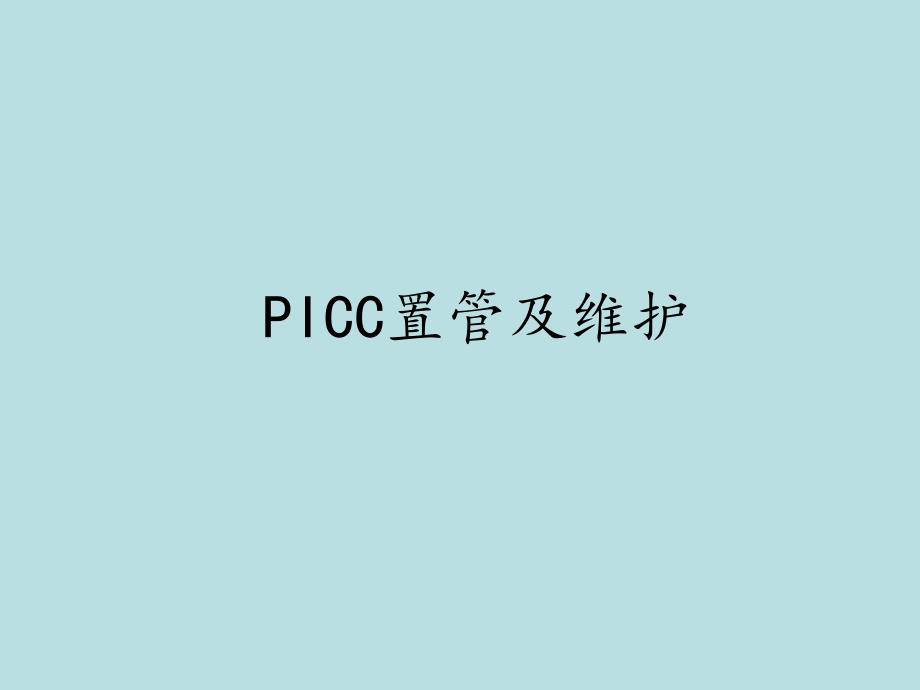 PICC置管及维护.ppt.ppt_第1页