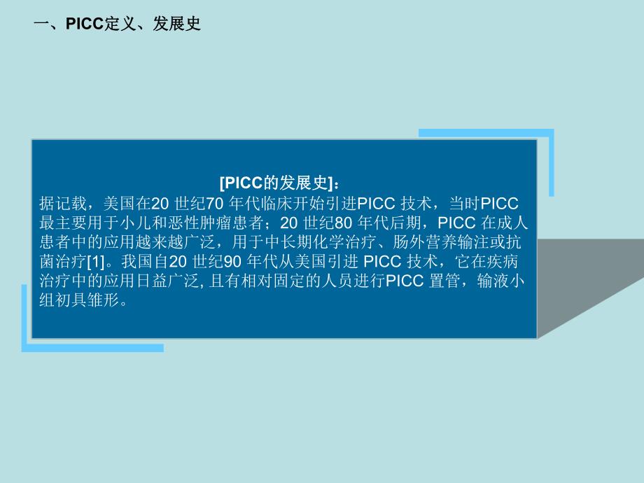 PICC置管及维护.ppt.ppt_第3页