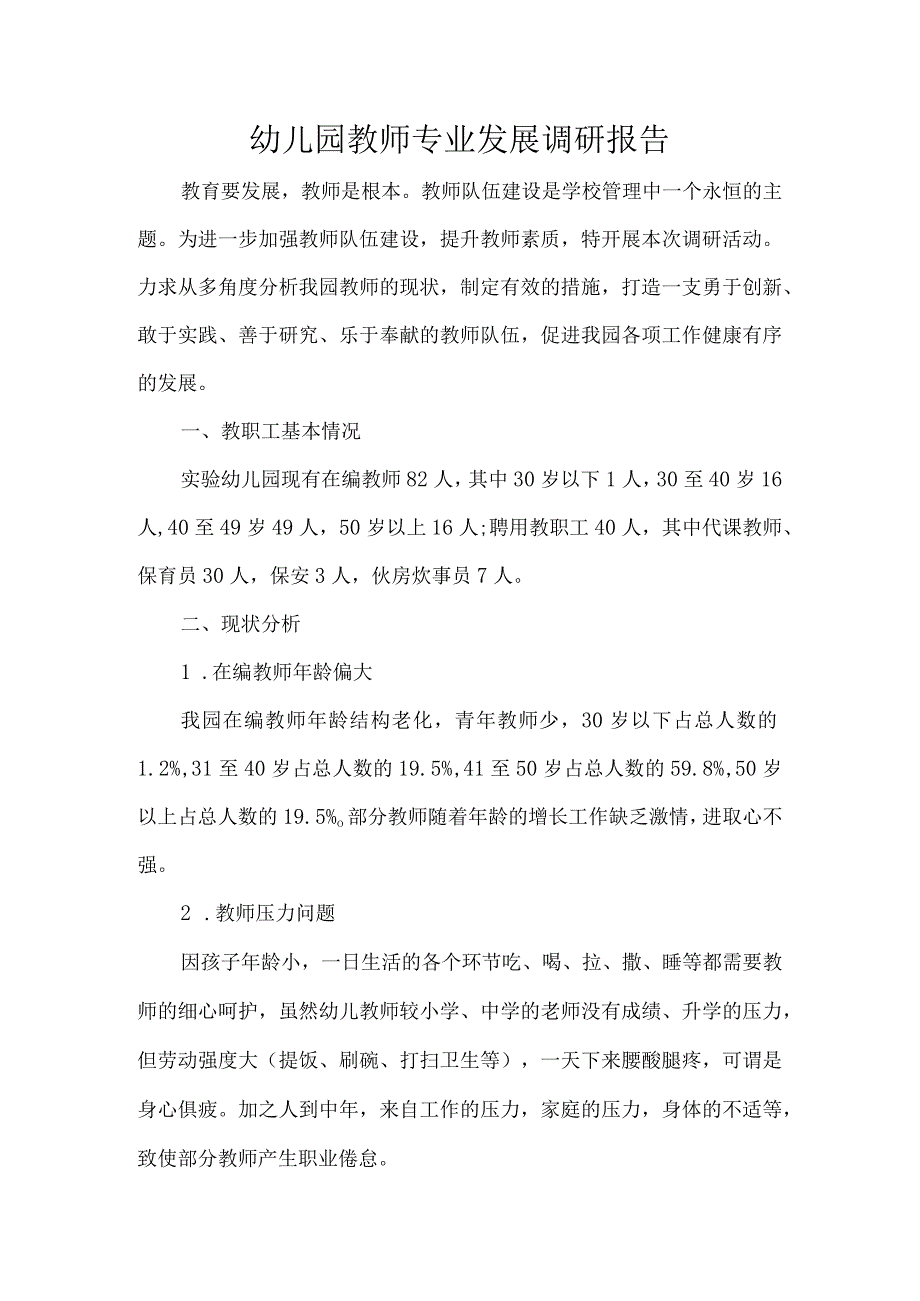 幼儿园教师专业发展调研报告.docx_第1页