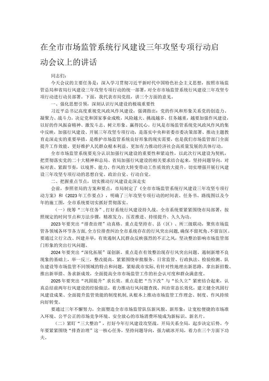 在全市市场监管系统行风建设三年攻坚专项行动启动会议上的讲话.docx_第1页