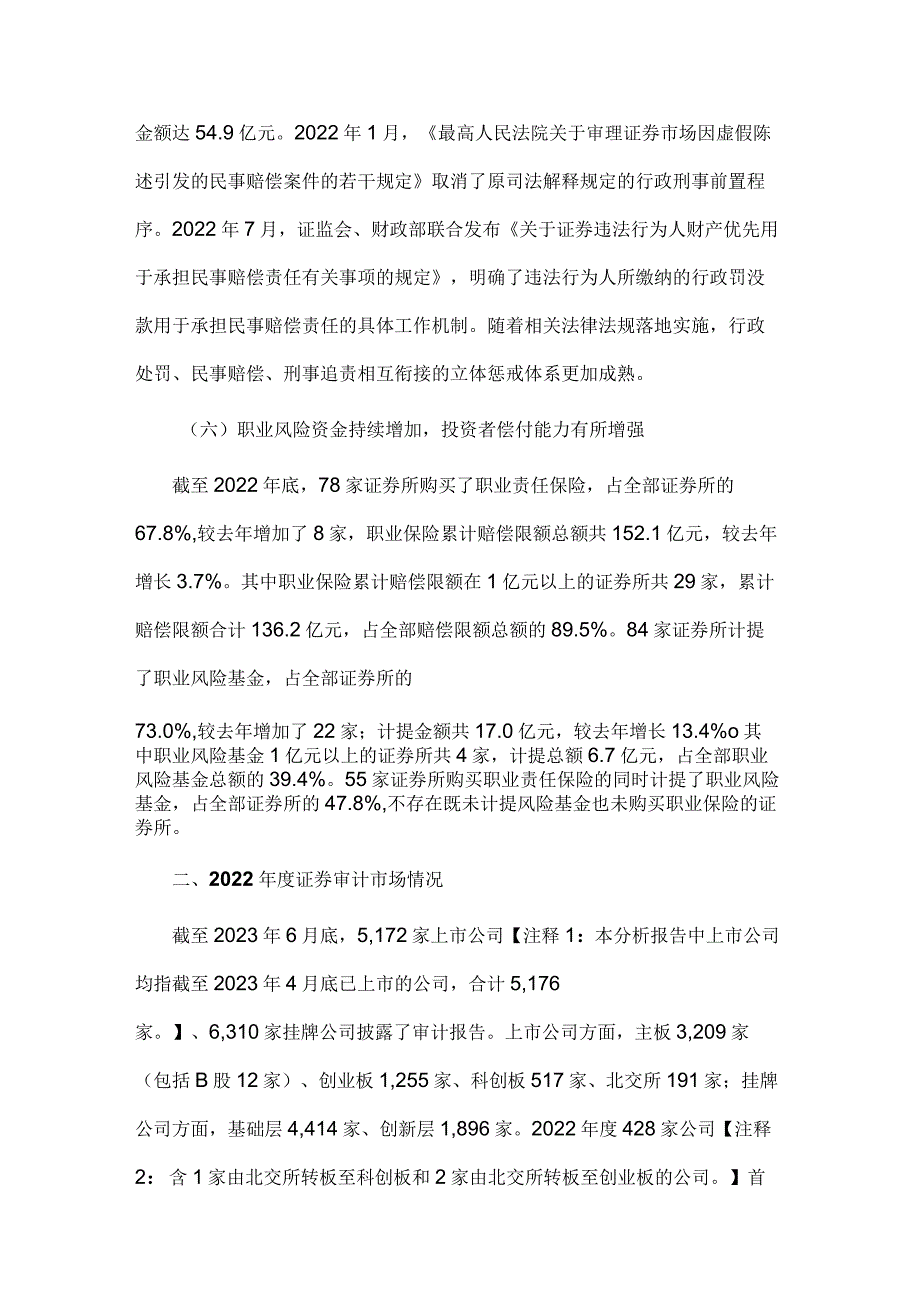 证监会2022年度证券审计市场分析报告.docx_第3页