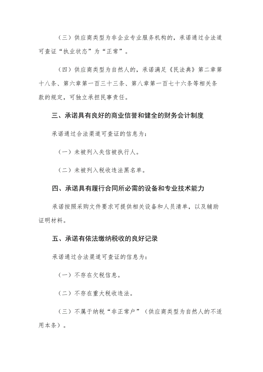 黑龙江省政府采购供应商资格承诺函（模板）.docx_第2页