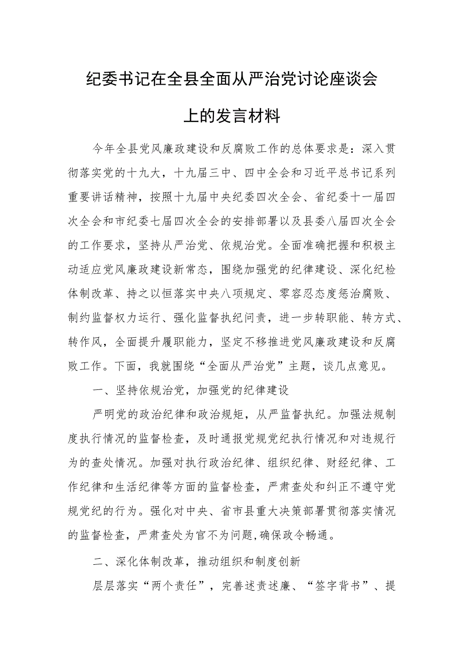 纪委书记在全县全面从严治党讨论座谈会上的发言材料.docx_第1页