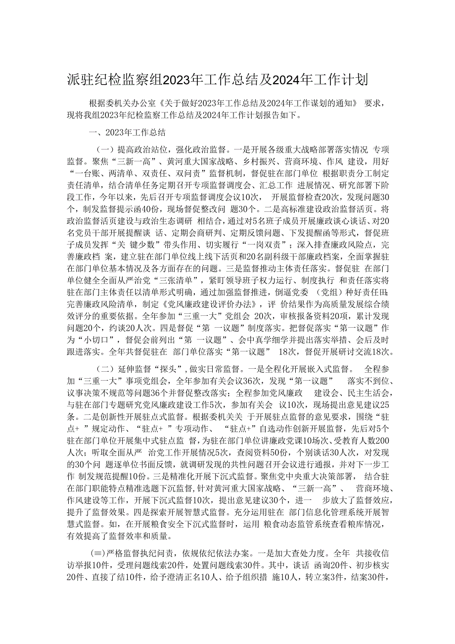 派驻纪检监察组2023年工作总结及2024年工作计划.docx_第1页