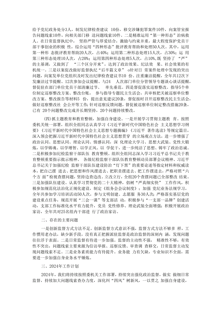 派驻纪检监察组2023年工作总结及2024年工作计划.docx_第2页