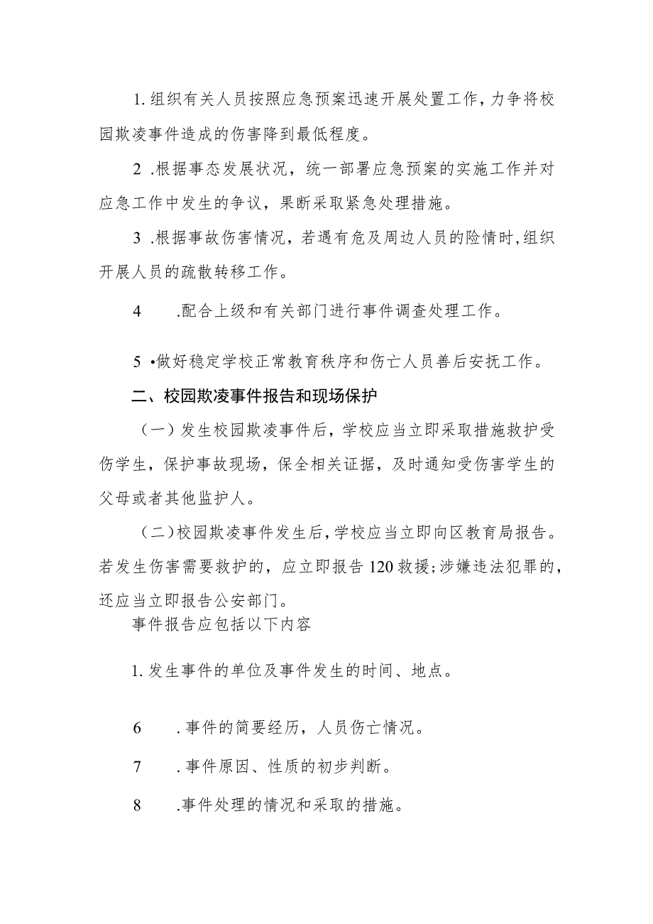 阿城区教育局校园欺凌事件应急处置预案.docx_第2页