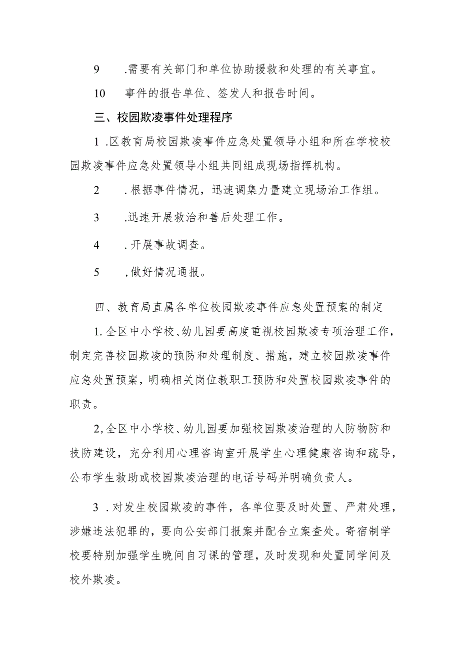 阿城区教育局校园欺凌事件应急处置预案.docx_第3页