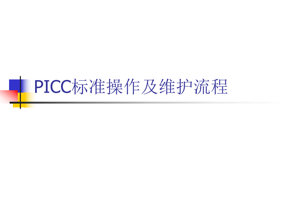 PICC标准操作及维护.ppt_第1页