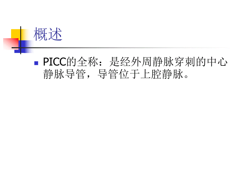 PICC标准操作及维护.ppt_第2页