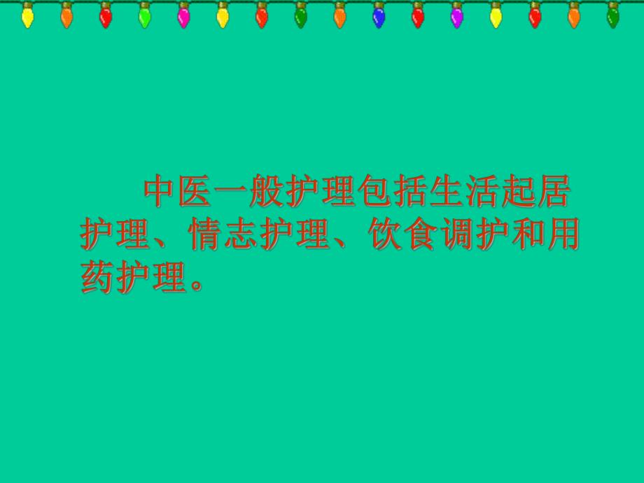 第十章 中医一般护理.ppt_第2页