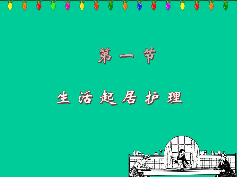 第十章 中医一般护理.ppt_第3页