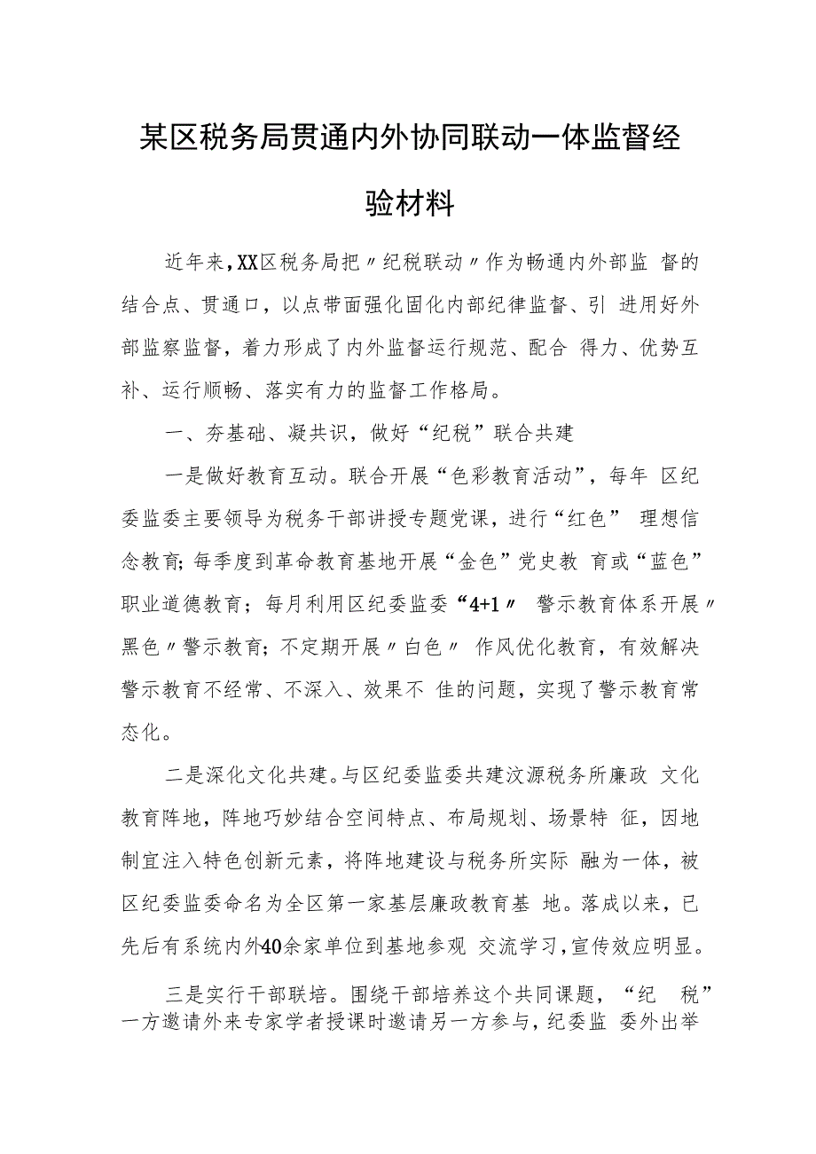 某区税务局贯通内外协同联动一体监督经验材料.docx_第1页