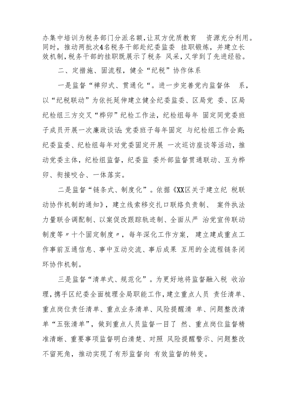 某区税务局贯通内外协同联动一体监督经验材料.docx_第2页