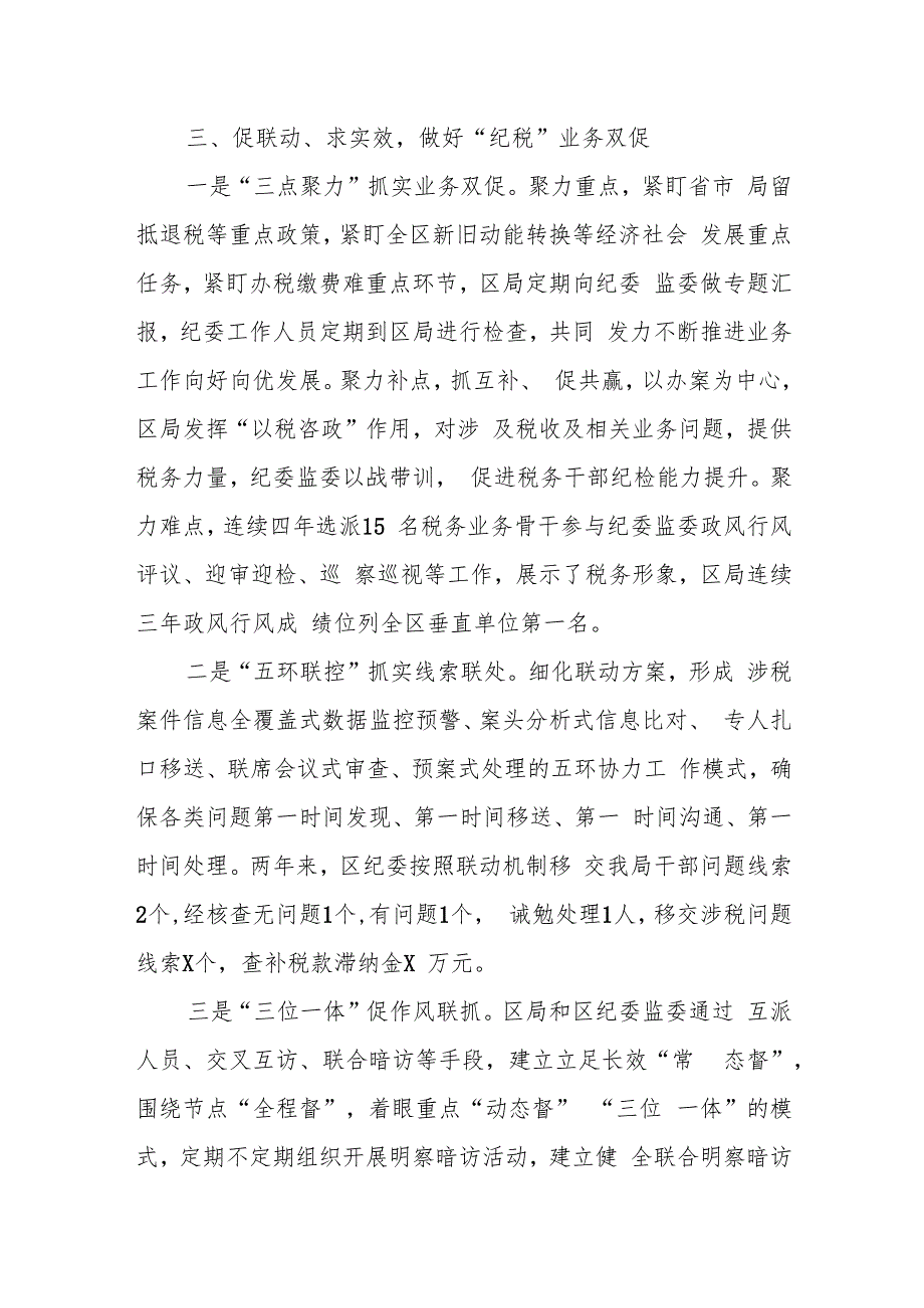 某区税务局贯通内外协同联动一体监督经验材料.docx_第3页