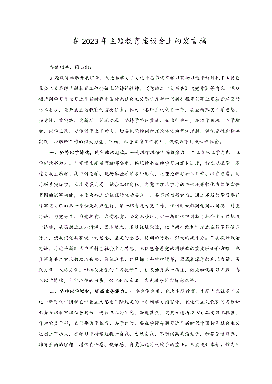 （2篇）在2023年主题教育座谈会上的发言稿在主题教育读书班上的专题辅导材料.docx_第1页