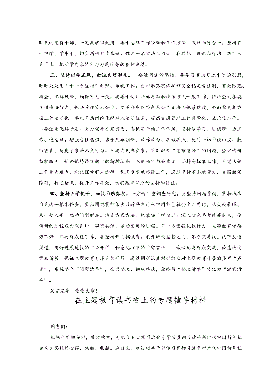 （2篇）在2023年主题教育座谈会上的发言稿在主题教育读书班上的专题辅导材料.docx_第2页