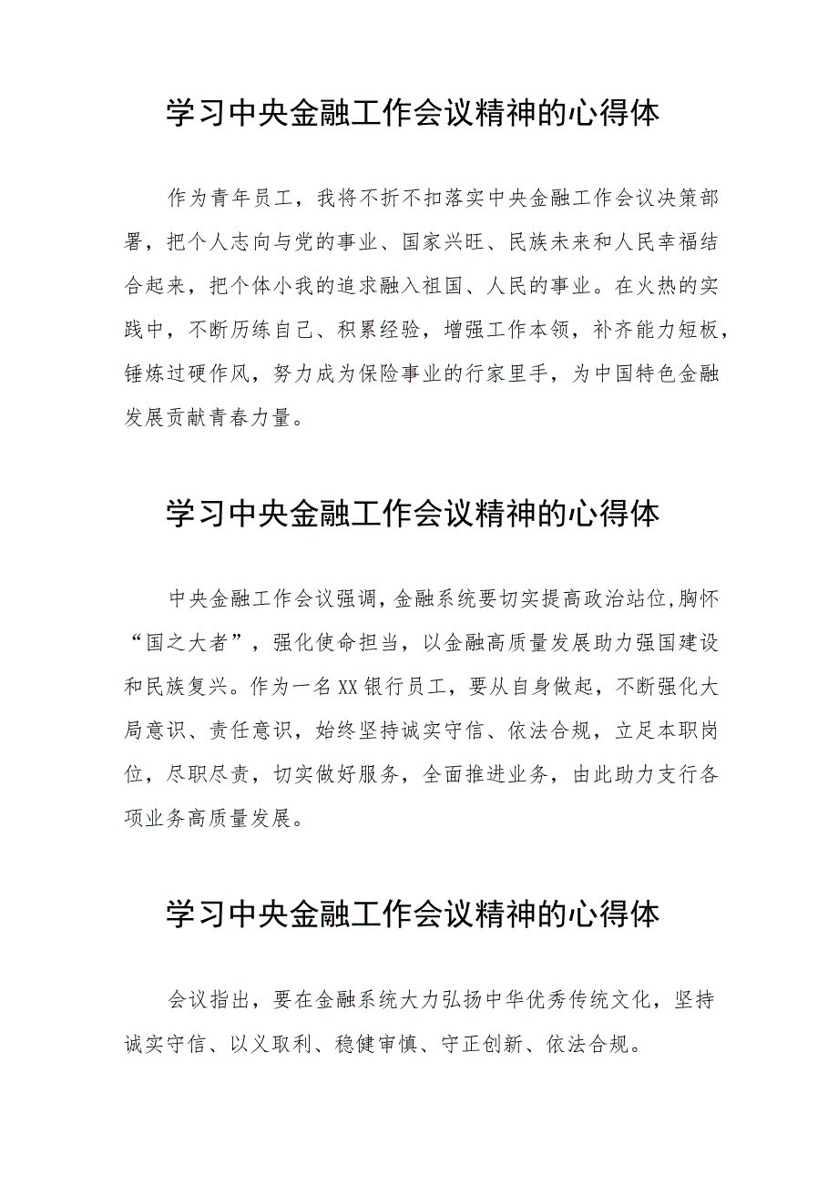 银行工作人员学习贯彻2023年中央金融工作会议精神的心得感悟交流发言21篇.docx_第3页