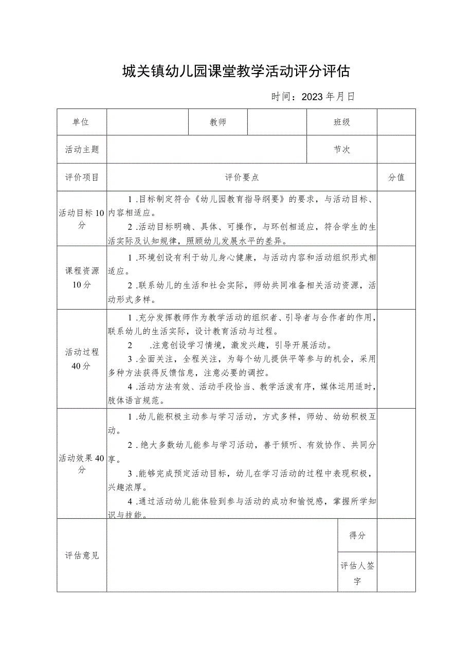 城关镇幼儿园课堂教学活动评分评估表.docx_第1页