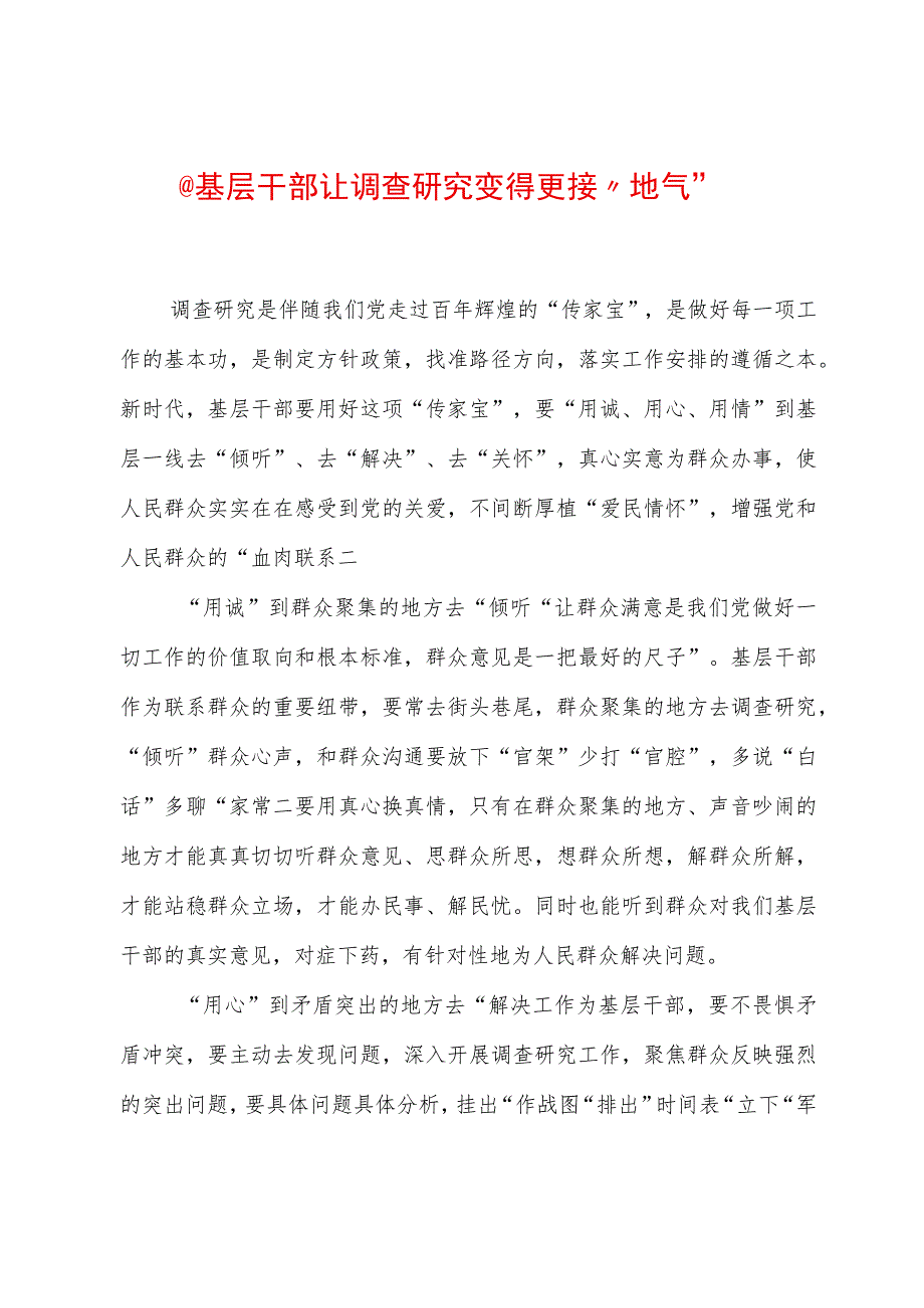 2023年“大兴务实之风 抓好调查研究”学习心得：@基层干部 让调查研究变得更接“地气”.docx_第1页