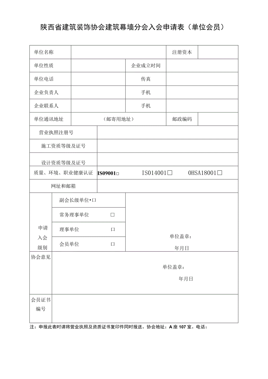 陕西省建筑装饰协会建筑幕墙分会入会申请表单位会员.docx_第1页