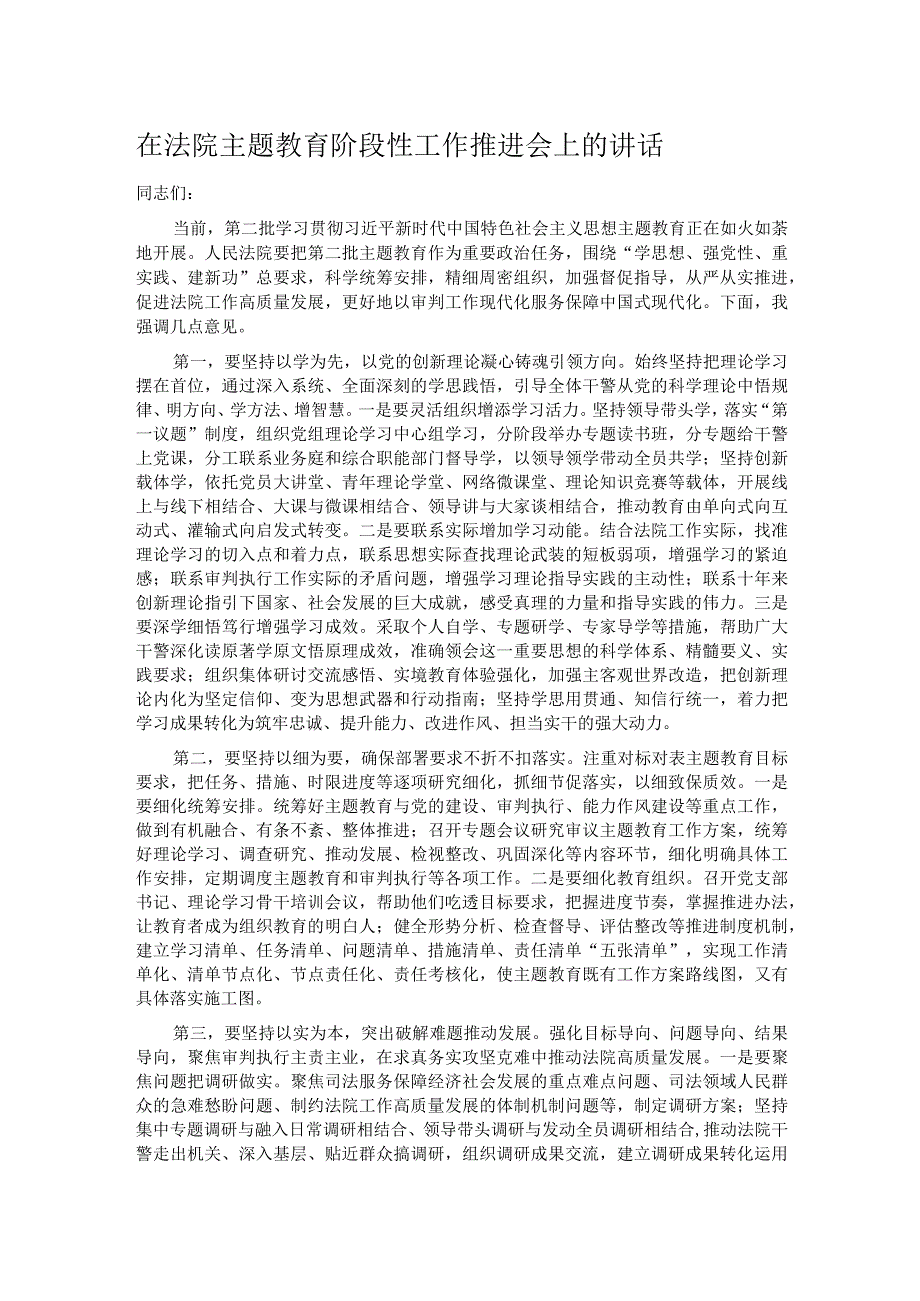 在法院主题教育阶段性工作推进会上的讲话.docx_第1页