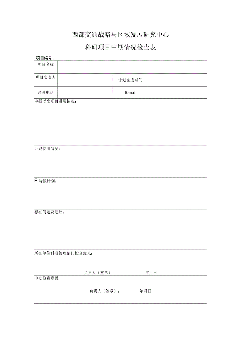 西部交通战略与区域发展研究中心科研项目中期情况检查表.docx_第1页