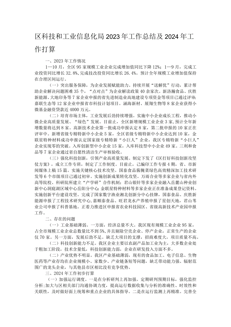 区科技和工业信息化局2023年工作总结及2024年工作打算.docx_第1页