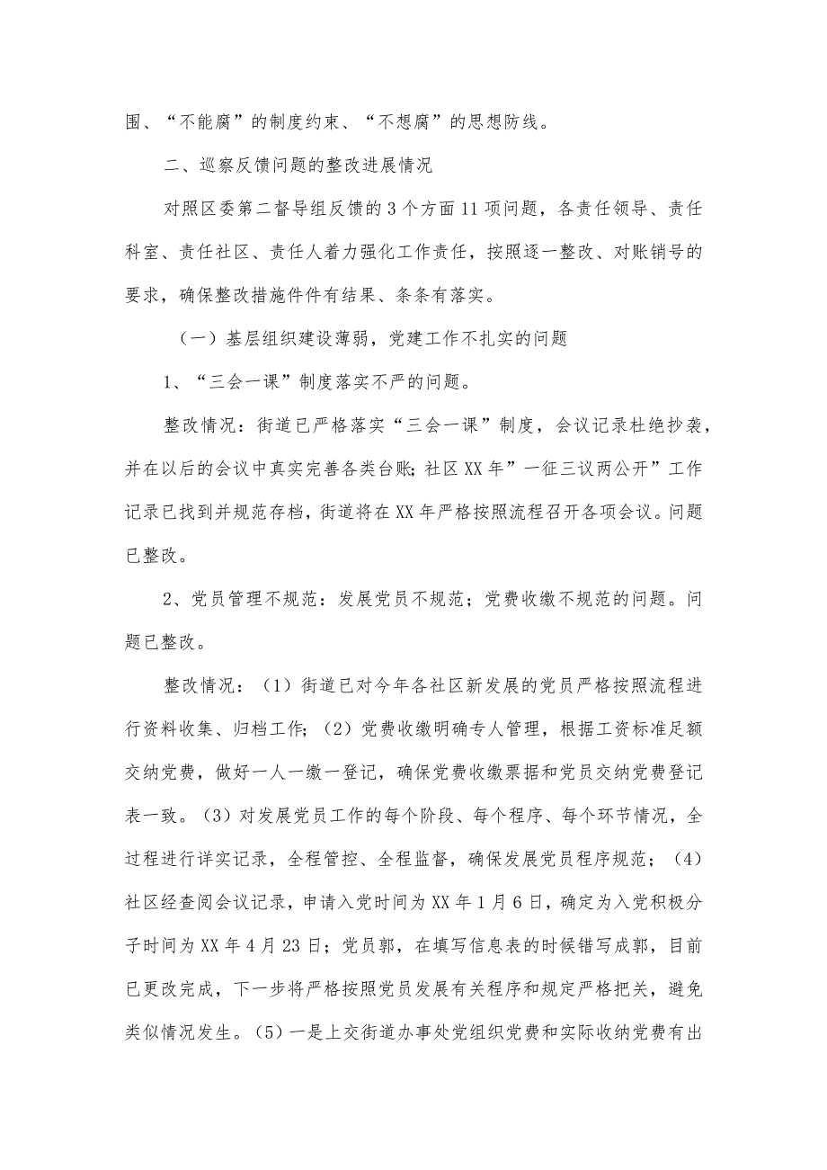 街道党工委2023年度巡察整改进展情况报告.docx_第3页