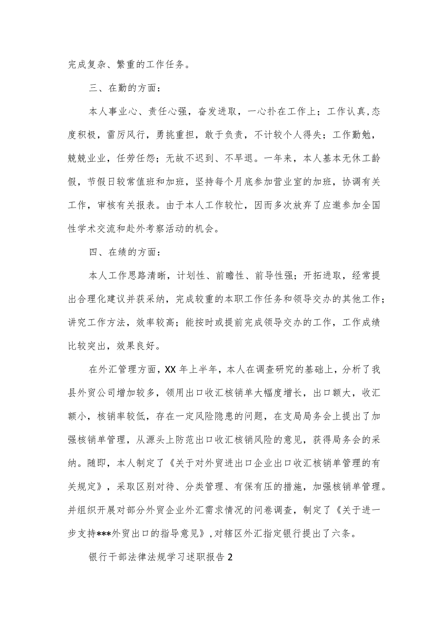 银行干部法律法规学习述职报告3篇.docx_第3页