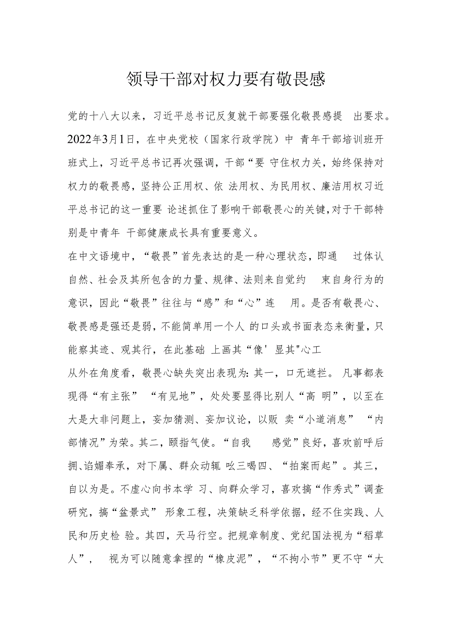 领导干部对权力要有敬畏感.docx_第1页