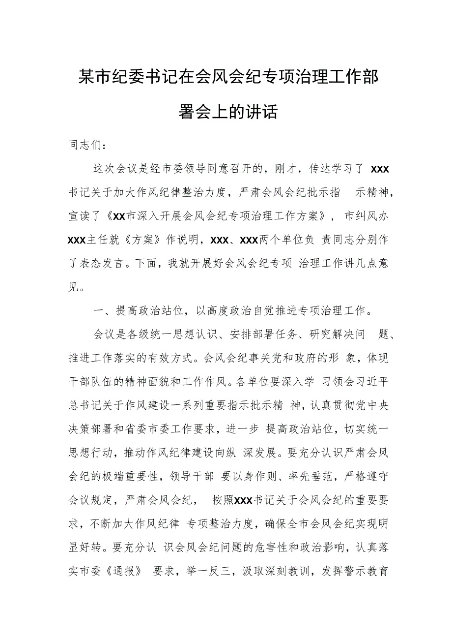 某市纪委书记在会风会纪专项治理工作部署会上的讲话.docx_第1页