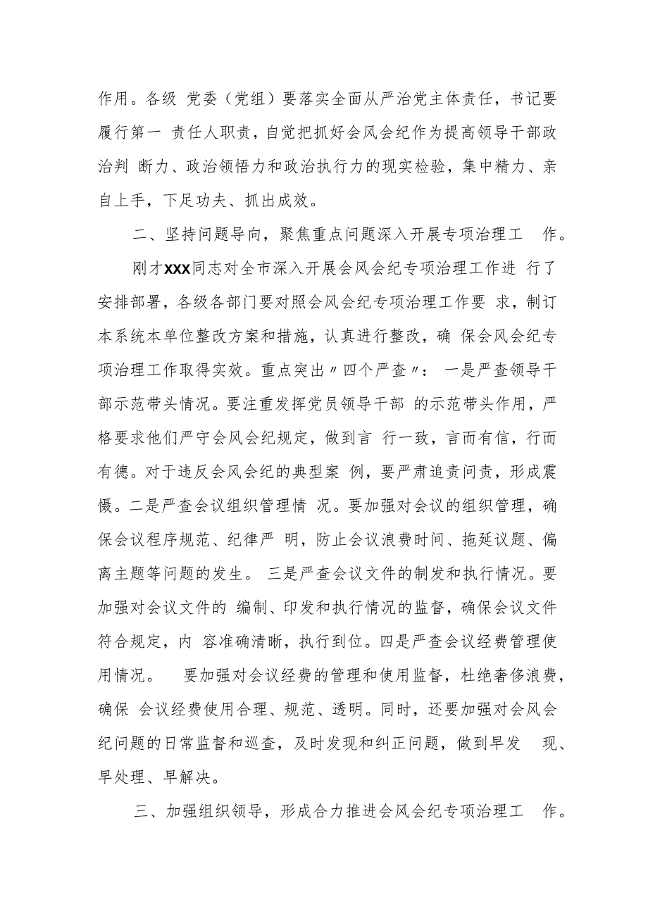 某市纪委书记在会风会纪专项治理工作部署会上的讲话.docx_第2页