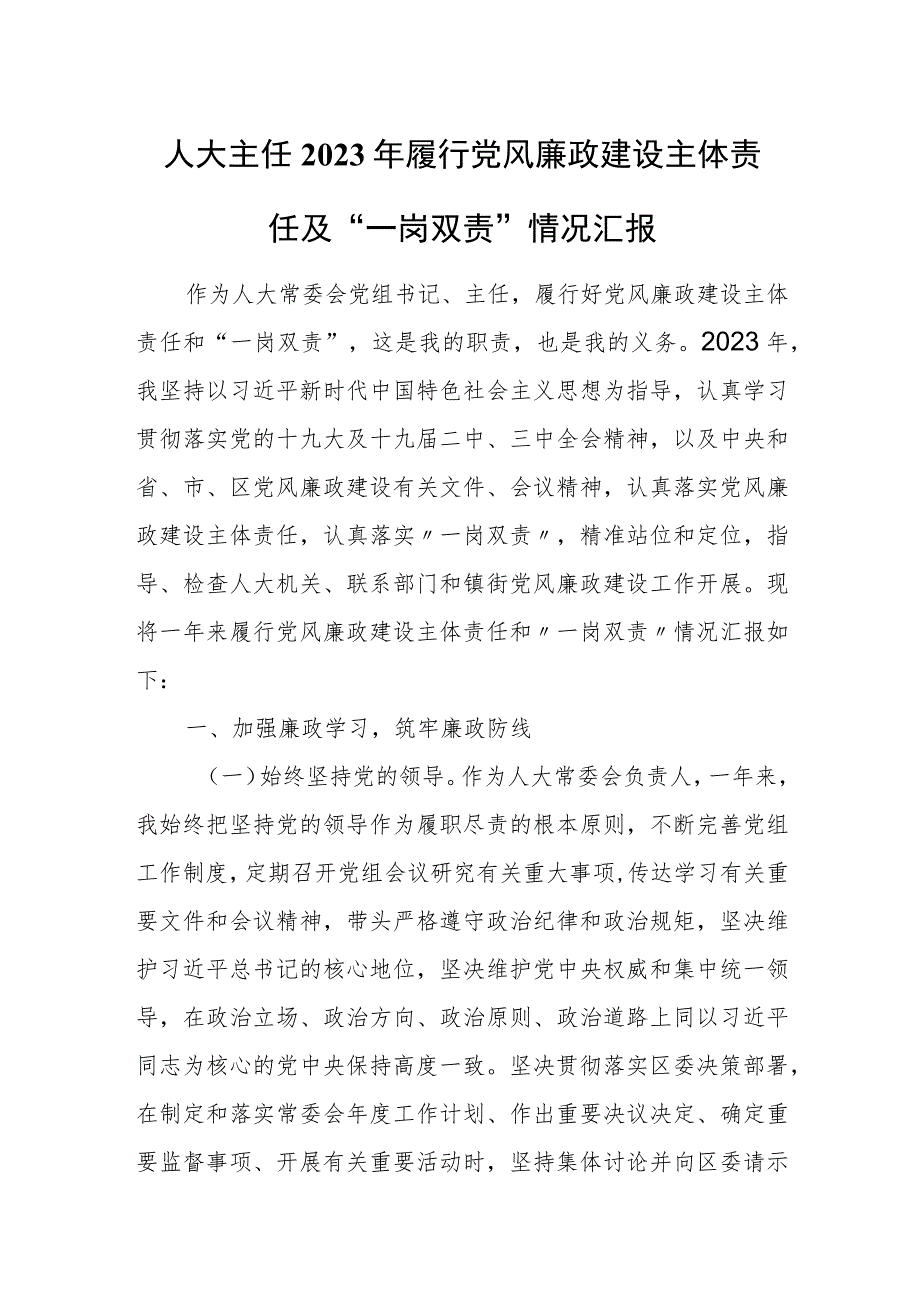 人大主任2023年履行党风廉政建设主体责任及“一岗双责”情况汇报.docx_第1页