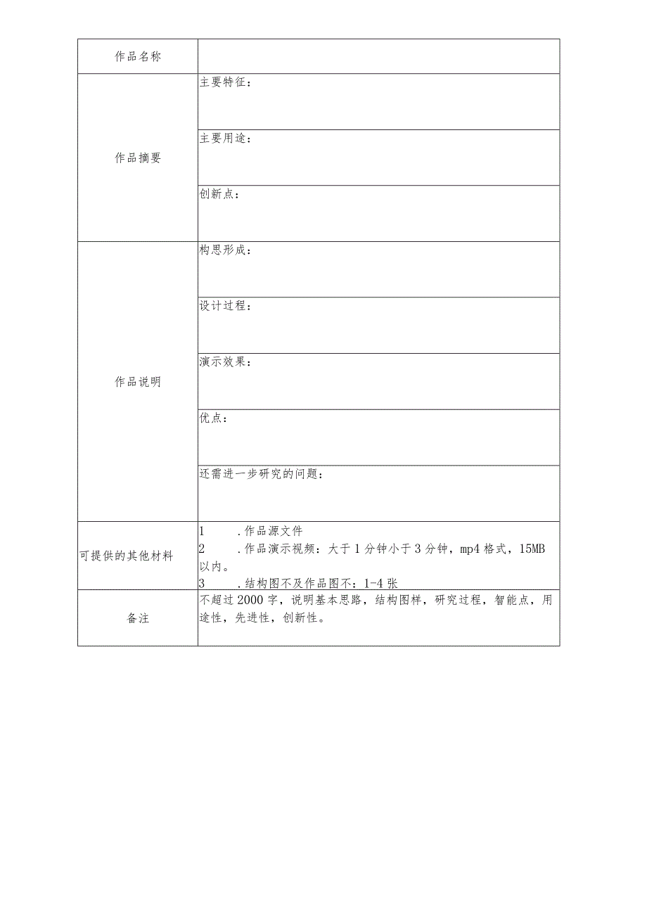 第二十一届“广东省少年儿童发明奖”人工智能编程作品申报表.docx_第2页